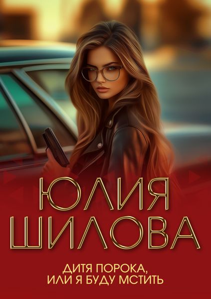 Обложка книги  «Дитя порока, или Я буду мстить»