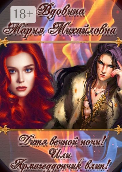Обложка книги  «Дитя вечной ночи! Или Армагеддончик влип!»