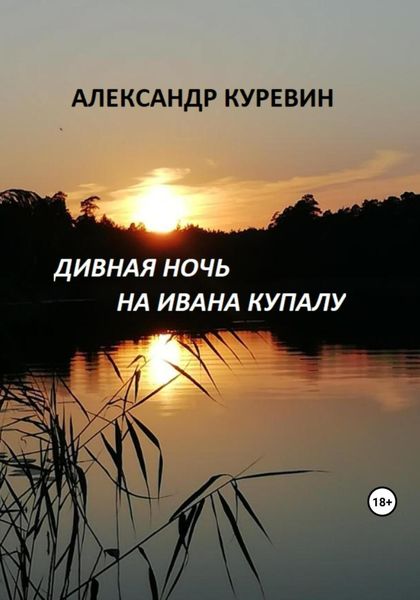 Обложка книги  «Дивная ночь на Ивана Купалу»