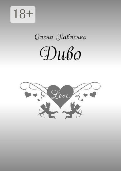 Обложка книги  «Диво»