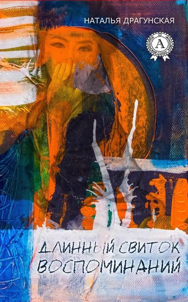 Обложка книги  «Длинный свиток воспоминаний»