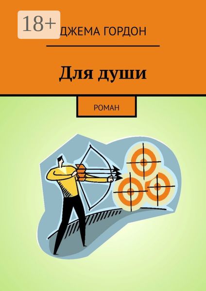 Обложка книги  «Для души. Роман»