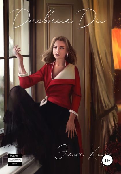 Обложка книги  «Дневник Ди»