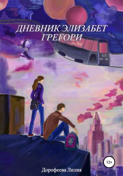 Обложка книги  «Дневник Элизабет Грегори»