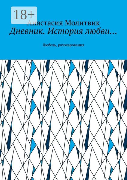 Обложка книги  «Дневник. История любви… Любовь, разочарования»