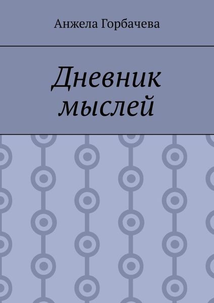 Обложка книги  «Дневник мыслей»