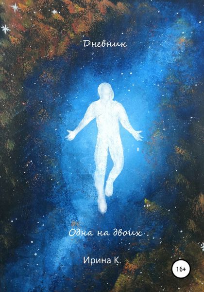 Обложка книги  «Дневник. Одна на двоих»