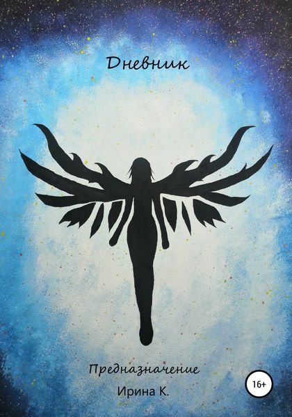 Обложка книги  «Дневник. Предназначение»