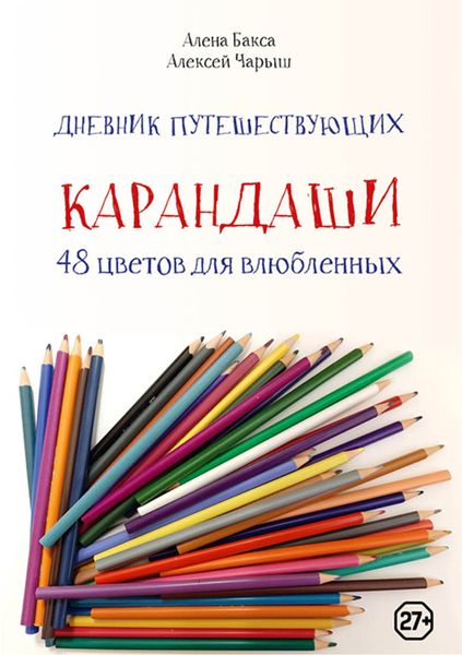 Обложка книги  «Дневник путешествующих «Карандаши: 48 цветов для влюбленных»»