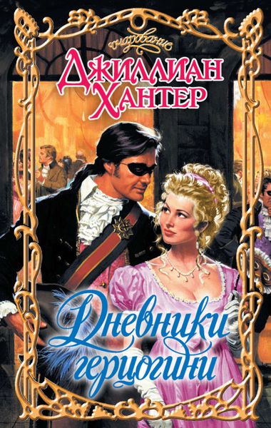 Обложка книги  «Дневники герцогини»