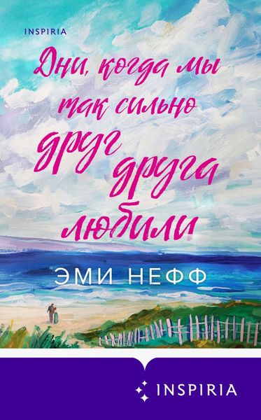 Обложка книги  «Дни, когда мы так сильно друг друга любили»