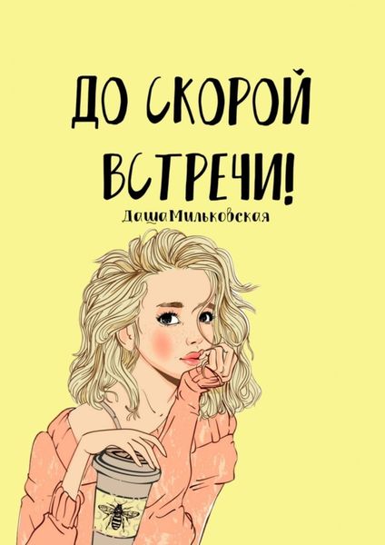 Обложка книги  «До скорой встречи!»