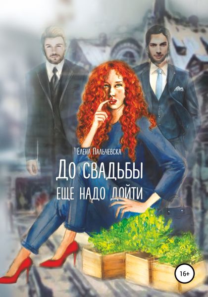 Обложка книги  «До свадьбы еще надо дойти…»