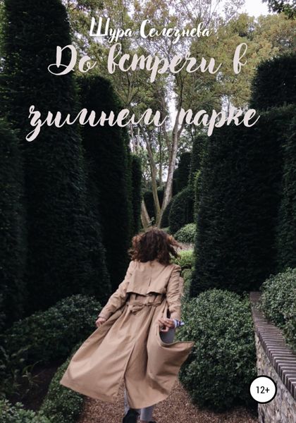 Обложка книги  «До встречи в зимнем парке»