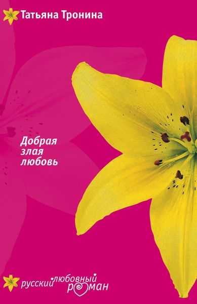 Обложка книги «Добрая злая любовь»