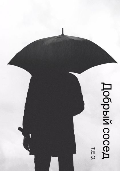 Обложка книги  «Добрый сосед»