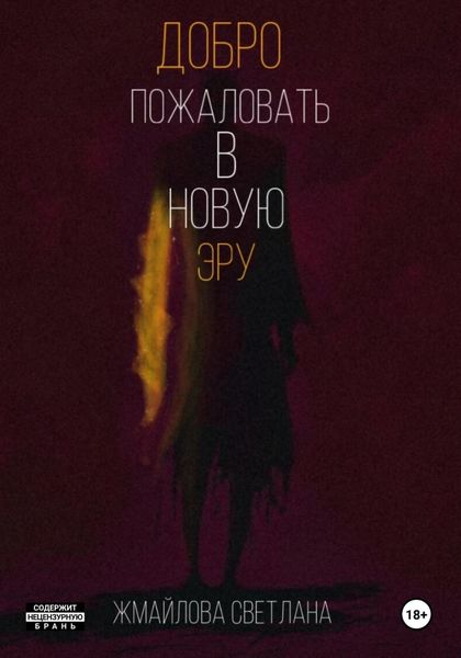 Обложка книги  «Добро пожаловать в новую эру»