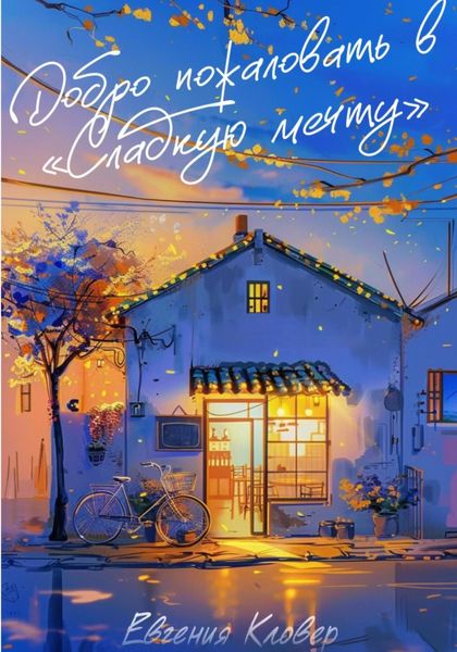 Обложка книги  «Добро пожаловать в «Сладкую мечту»»