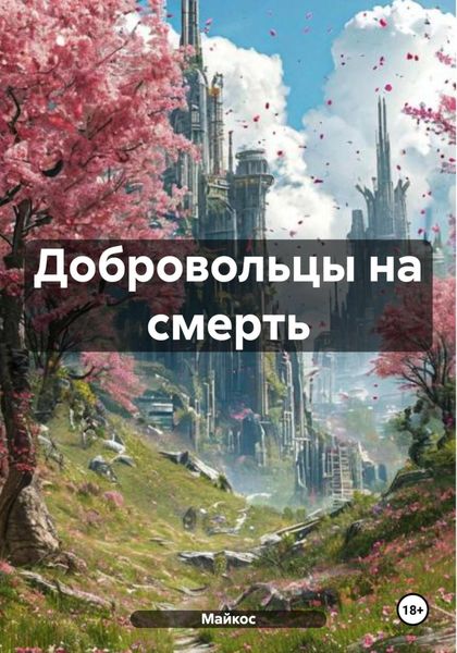 Обложка книги  «Добровольцы на смерть»