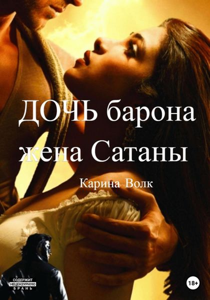 Обложка книги  «Дочь барона, жена Сатаны»