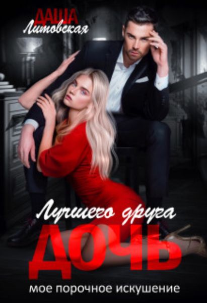 Обложка книги  «Дочь лучшего друга. Мое порочное искушение»
