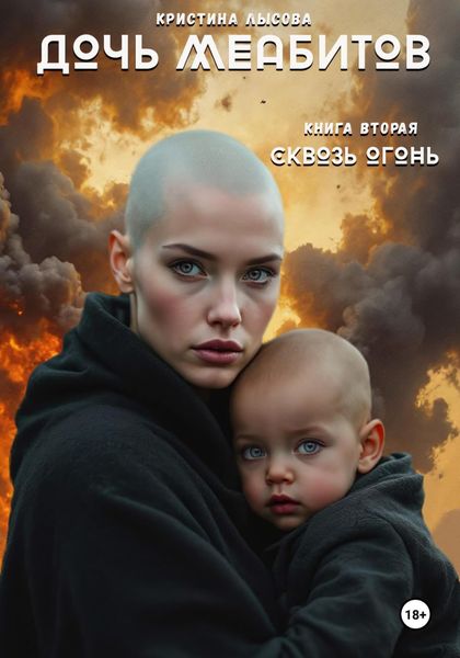 Обложка книги  «Дочь меабитов. Книга 2. Сквозь огонь»