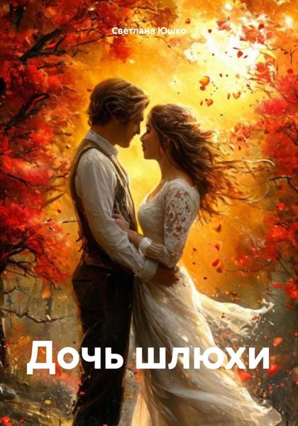 Обложка книги  «Дочь шлюхи»