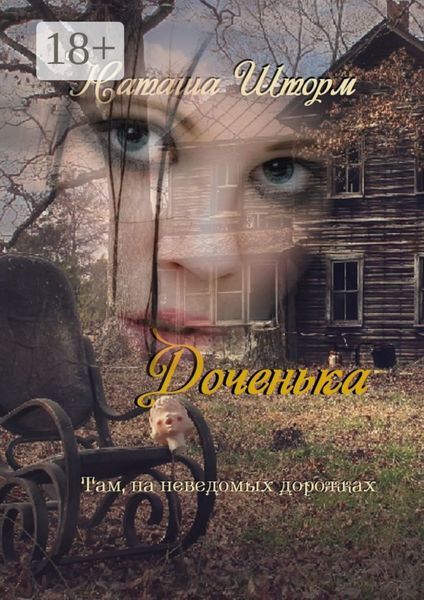 Обложка книги  «Доченька. Там, на неведомых дорожках»