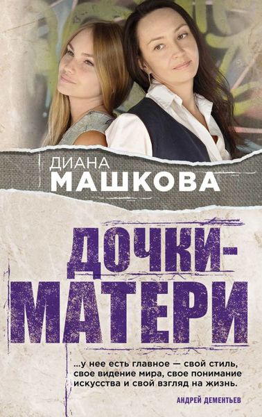 Обложка книги  «Дочки-матери»