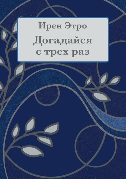 Обложка книги  «Догадайся с трёх раз»