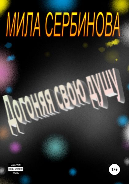 Обложка книги  «Догоняя свою душу»