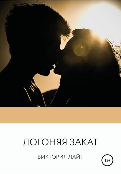 Обложка книги  «Догоняя закат»