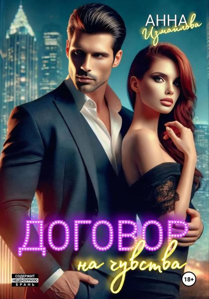 Обложка книги  «Договор на чувства»