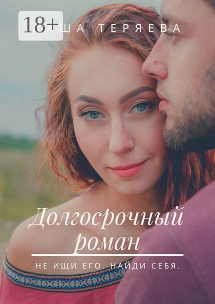 Обложка книги  «Долгосрочный роман. Не ищи его. Найди себя»