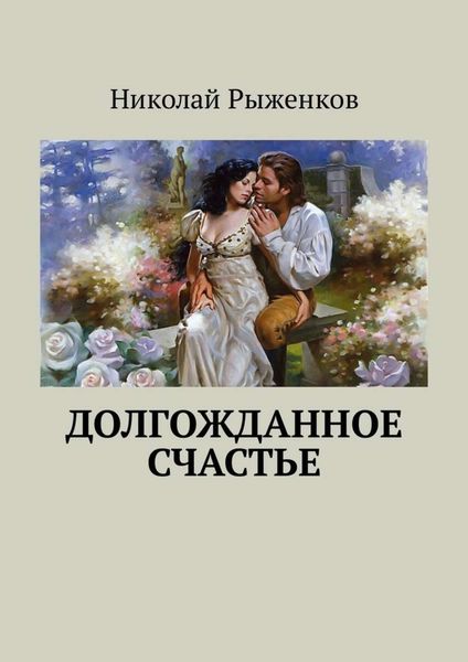 Обложка книги  «Долгожданное счастье»