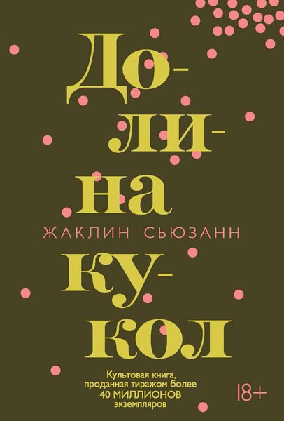 Обложка книги  «Долина кукол»