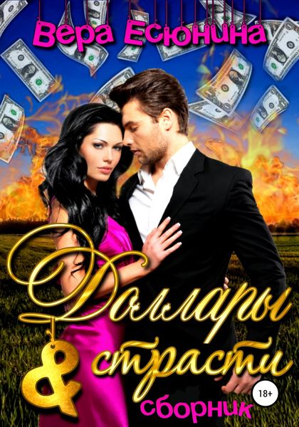 Обложка книги  «Доллары и страсти»