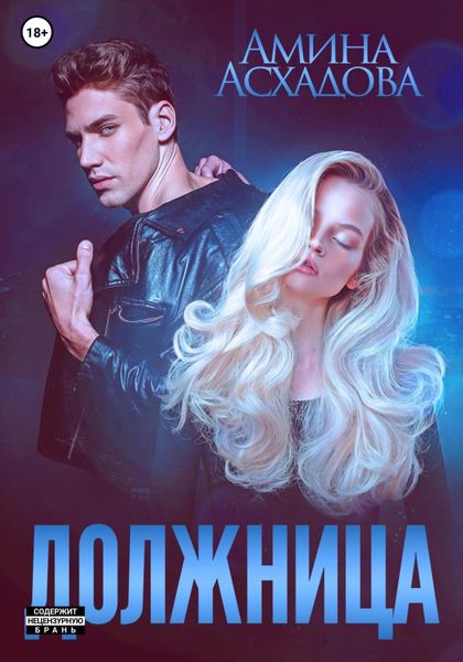 Обложка книги  «Должница»