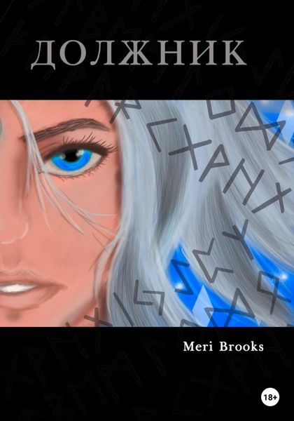 Обложка книги  «Должник»