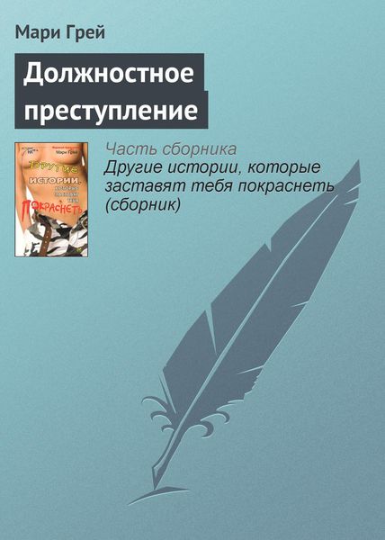 Обложка книги  «Должностное преступление»