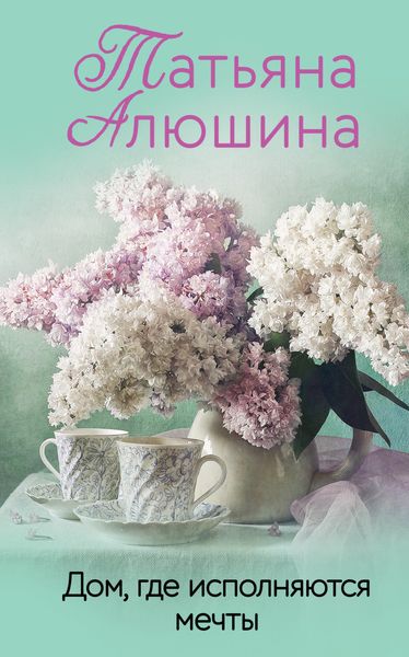 Обложка книги  «Дом, где исполняются мечты»