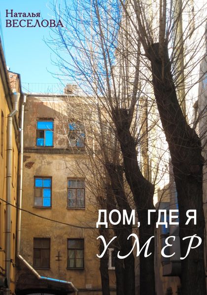 Обложка книги  «Дом, где я умер»