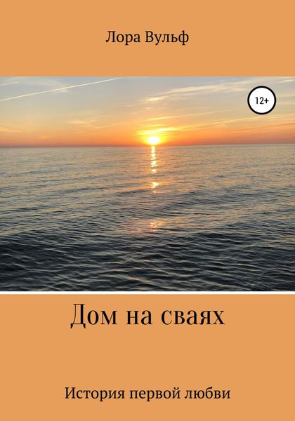 Обложка книги  «Дом на сваях»
