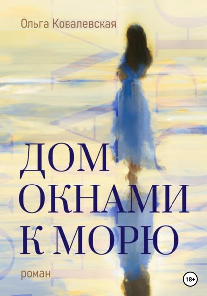 Обложка книги  «Дом окнами к морю»