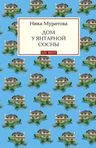 Обложка книги  «Дом у янтарной сосны»