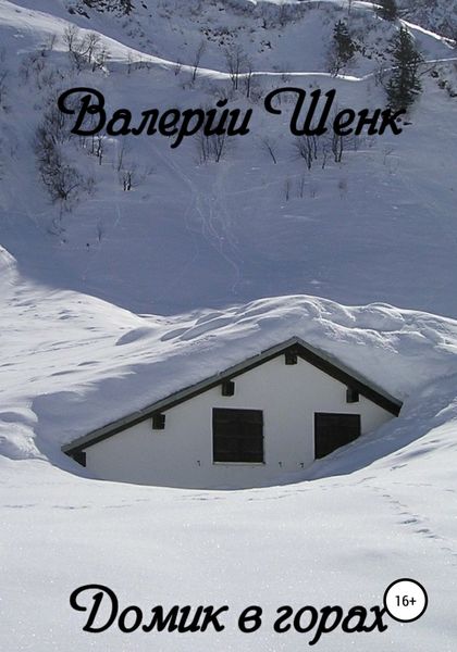 Обложка книги  «Домик в горах»