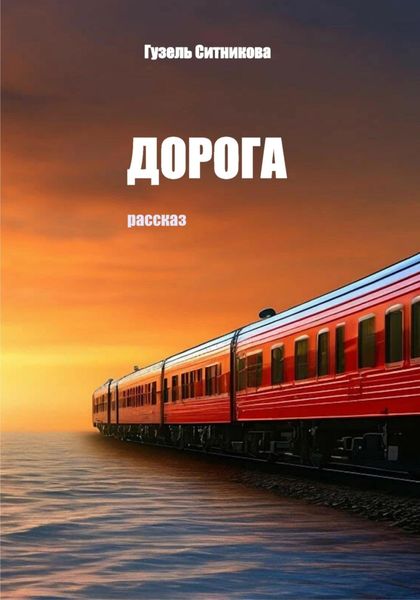 Обложка книги  «Дорога»