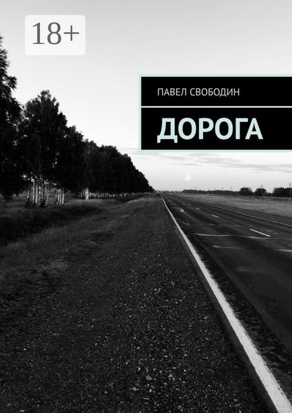 Обложка книги  «Дорога»