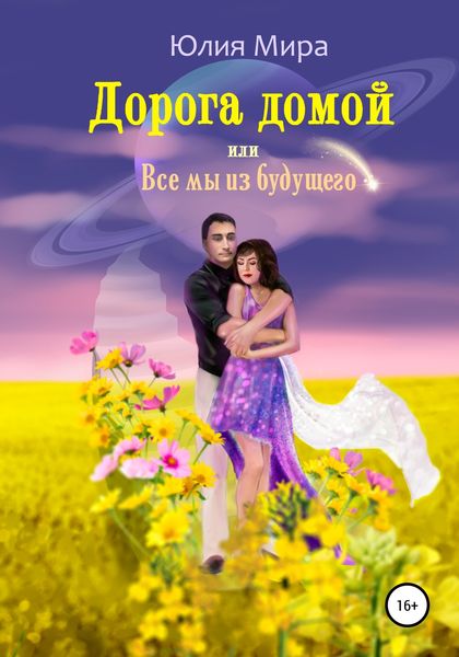 Обложка книги  «Дорога домой, или Все мы из будущего»