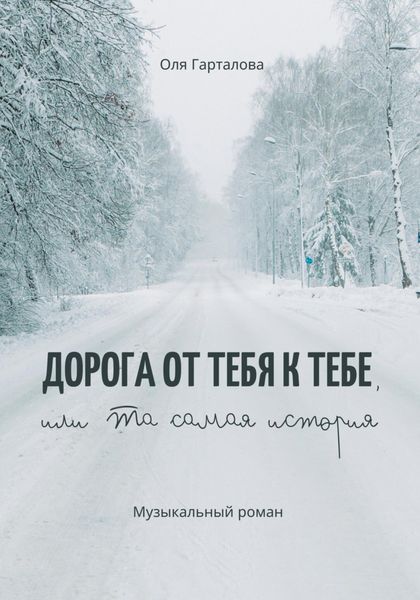 Обложка книги  «Дорога от тебя к тебе, или Та самая история»